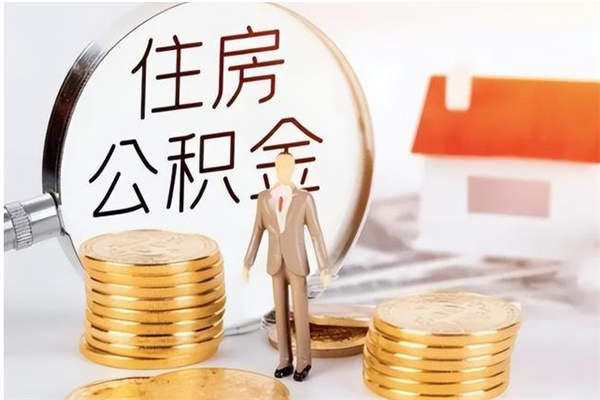 丹东负债可以取公积金吗（负债公积金可以贷款买房吗?）