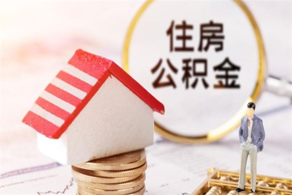 丹东市住房公积金可以取出吗（城市住房公积金可以提出来不）