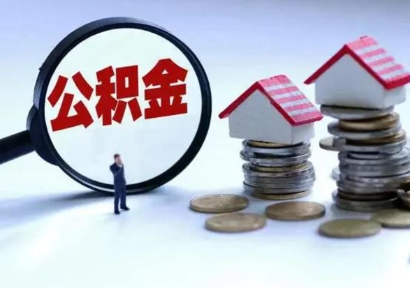 丹东离职了怎么取公积金（离职了怎么提取住房公积金的钱）