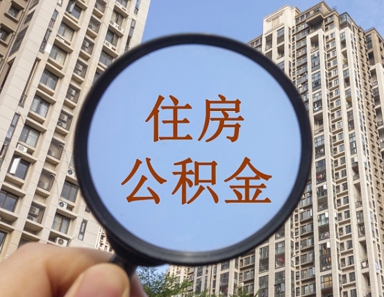 丹东代取个人住房公积金（代取公积金怎么取）