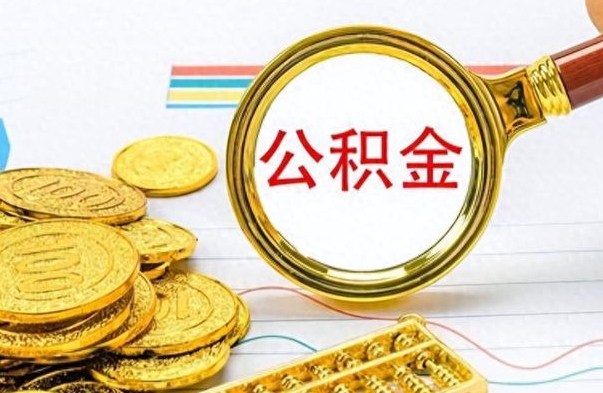 丹东公积金离职后能取多少（公积金刚离职能提多少）